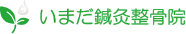 いまだ鍼灸整骨院